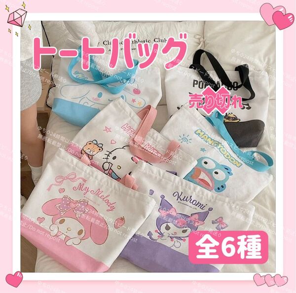 おまけ◎ 海外限定 サンリオ キャンバス トートバッグ エコバッグ サブバッグ 肩掛け 手提げ シンプル オシャレ 可愛い