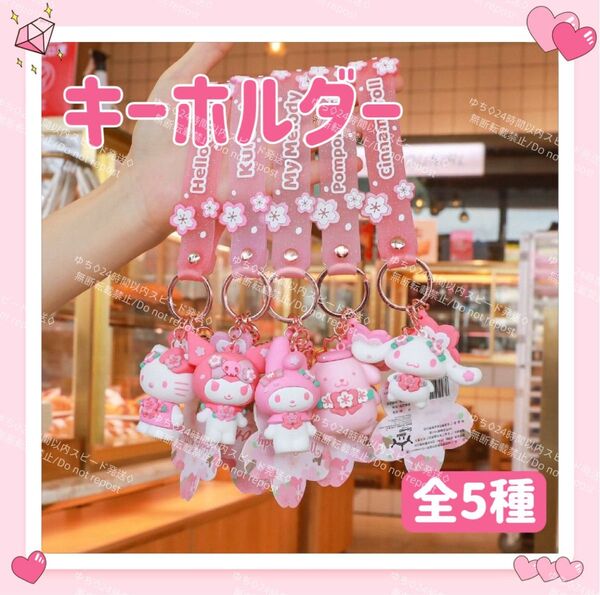 おまけ◎ 海外限定 サンリオ 桜 キーホルダー ストラップ チャーム バッグチャーム キーリング さくら サクラ 可愛い