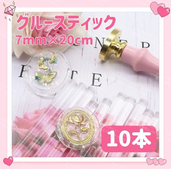 グルースティック 10本セット 7mm 20cm クリア 高透明 シーリング スタンプ ワックス ハンドメイド DIY