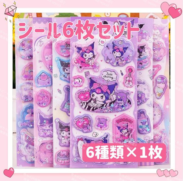 おまけ◎ 海外限定 サンリオ キラキラ ウォーター シール ステッカー 6枚 セット デコ コラージュ アレンジ 可愛い クロミ