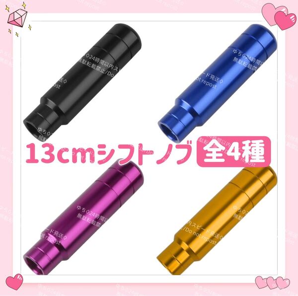 アルミ シフトノブ 13cm ロング デコトラ ハイエース 軽トラ