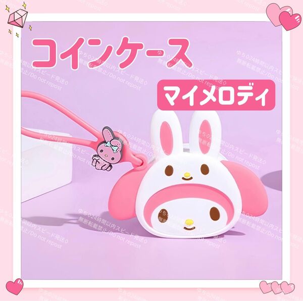 おまけ◎ 海外限定 サンリオ アニマル 財布 小銭入れ コインケース キーホルダー ストラップ オシャレ 可愛い マイメロディ