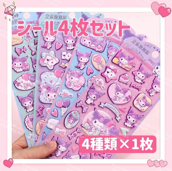 おまけ◎ 海外限定 サンリオ 立体 シール ステッカー 4枚 セット デコ コラージュ アレンジ ぷっくり 可愛い クロミ