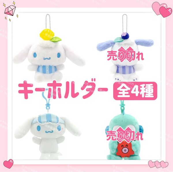 おまけ◎ 海外限定 サンリオ フルーツ ぬいぐるみ キーホルダー ストラップ チャーム バッグチャーム キーリング ふわふわ