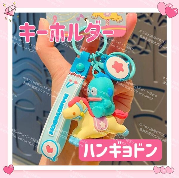 おまけ◎ 海外限定 サンリオ メリーゴーランド キーホルダー ストラップ チャーム バッグチャーム キーリング ハンギョドン