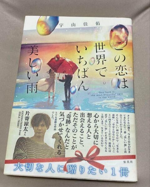 世界でいちばん美しい雨 宇山佳佑