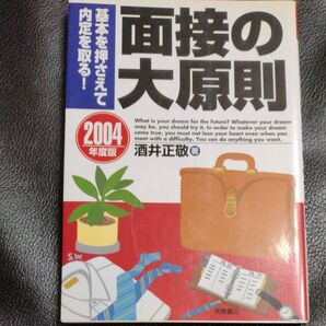 面接の大原則 内定を取る!基本を押さえて 2004年度版 酒井正敬