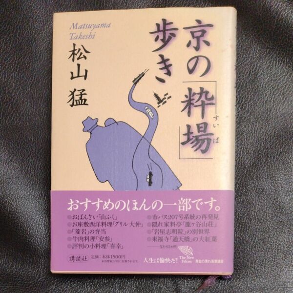 松山猛 歩く京の粋場 講談社 The New Fifties