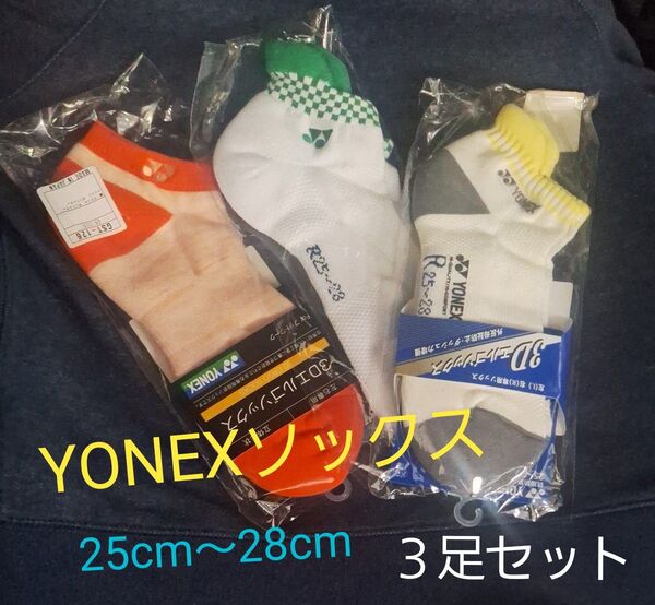 YONEXバドミントンソックス25cm~28cm 3足セット