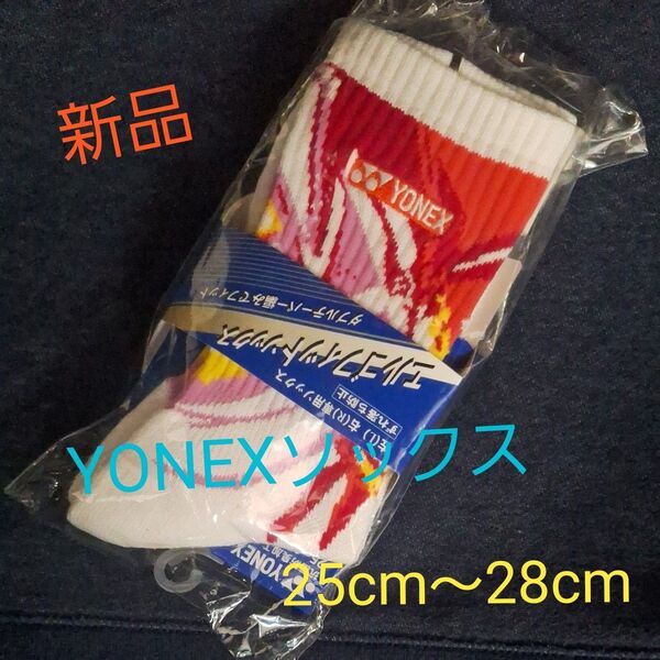 YONEXバドミントンソックス 25cm~28cm 新品
