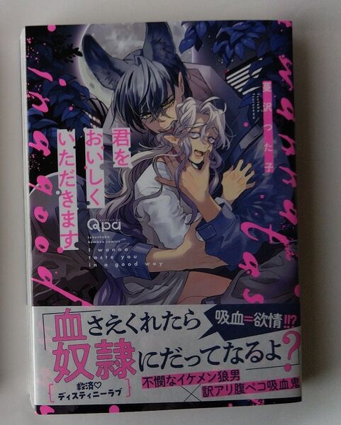 君をおいしくいただきます