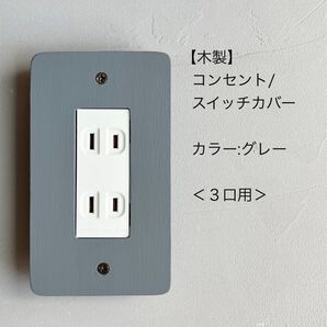 木製コンセント/スイッチカバー<3口用>