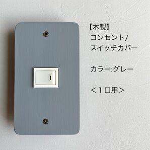 木製コンセント/スイッチカバー<1口用>
