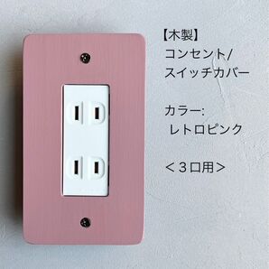 木製コンセント/スイッチカバー<3口用>