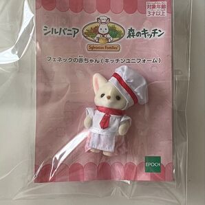 シルバニアファミリー 森のキッチン フェネックの赤ちゃん キッチンユニフォーム コック 未使用