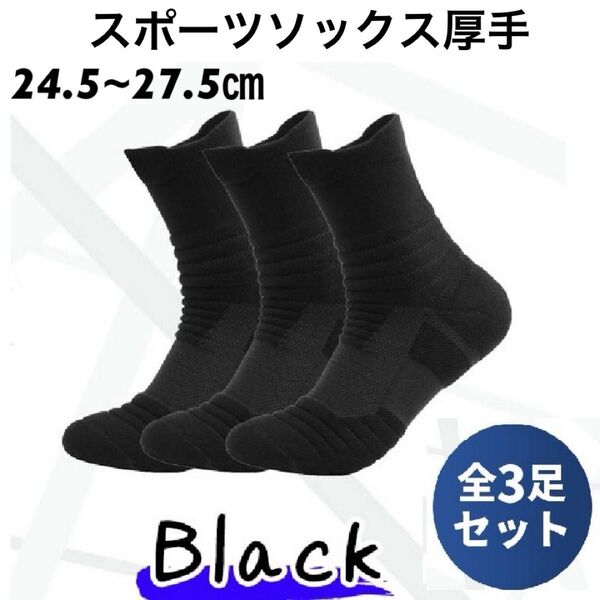 靴下 メンズ スポーツソックス 厚手 クルーソックス スポーツ 3足セット ビジネス 黒 白 灰 ブラック ホワイト グレーセット