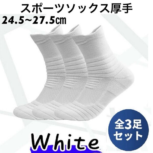 靴下 メンズ スポーツソックス 厚手 クルーソックス スポーツ 3足セット ビジネス 黒 白 灰 ブラック ホワイト グレーセット