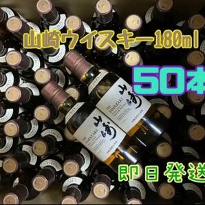 サントリー 山崎 ミニボトル50本未開栓