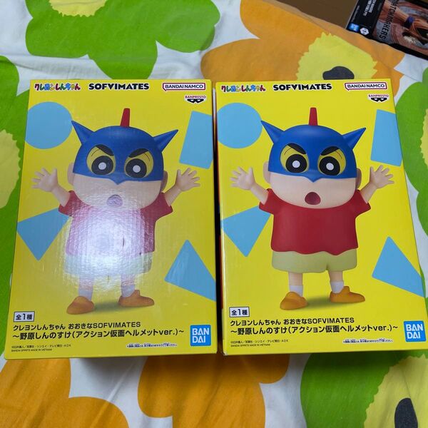 クレヨンしんちゃん 野原しんのすけ アクション仮面ヘルメット おおきなSOFVIMATES2体セット