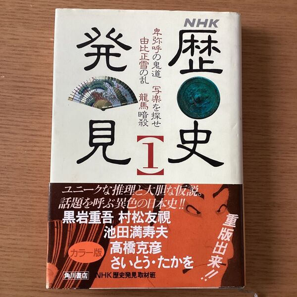 ※断捨離 歴史発見 第1巻 NHK歴史発見取材班 卑弥呼の鬼道 写楽を探せ 由比正雪の乱 龍馬暗殺