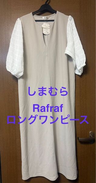 【新品】しまむら Rafraf ロングワンピースLサイズ ベージュ