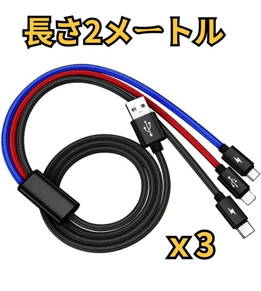 充電器2m 急速充電 タイプC Android iPhone 3色ケーブル 3in1