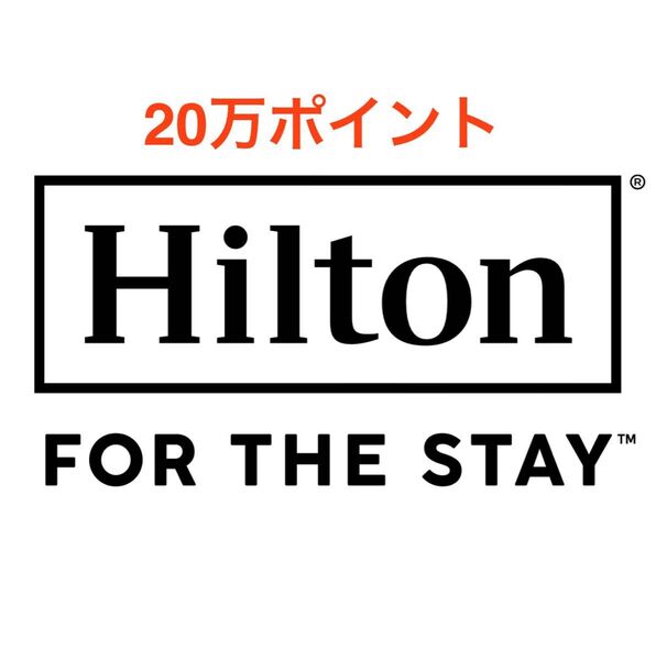 ヒルトン ポイント 20万ポイント