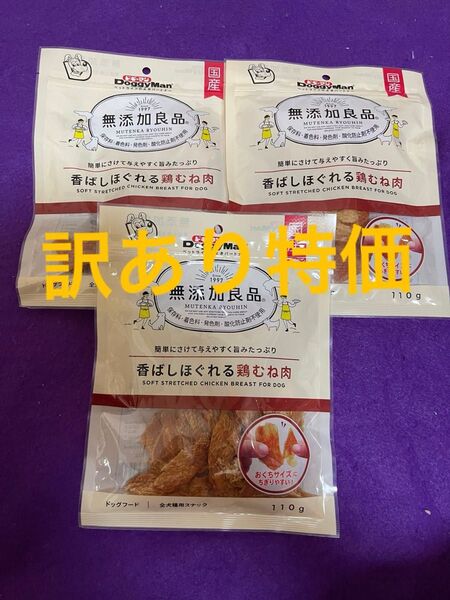 訳あり特価!犬のおやつ 無添加良品香ばしほぐれる鶏むね肉3袋