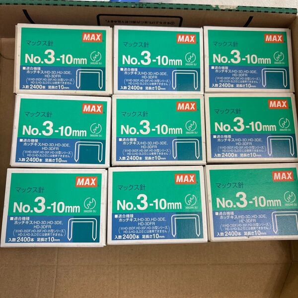 マックス MAX No.3-10mm ホッチキス針 2400本入 MS91180 9箱
