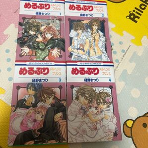 めるぷり 1-4巻セット 樋野まつり 全巻セット