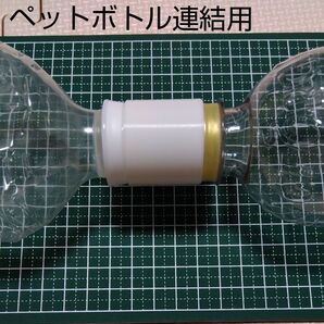 ペットボトル 連結用 キャップ