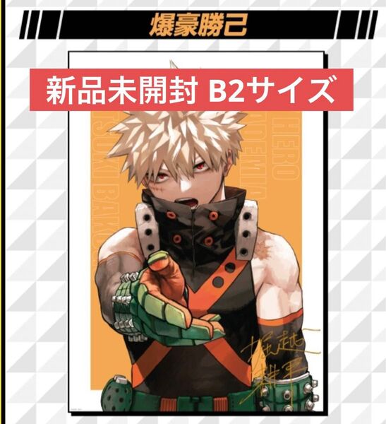 【新品未開封】ヒロアカ 爆豪 勝己 リッチポスター B2 ジャンプ 応募者全員サービス 定期購読 全サ ポスター