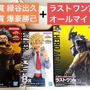 【新品未開封】ヒロアカ 一番くじ 紡ぐ力 フィギュア 緑谷 爆豪 オールマイト ラストワン アーマード ラスワン