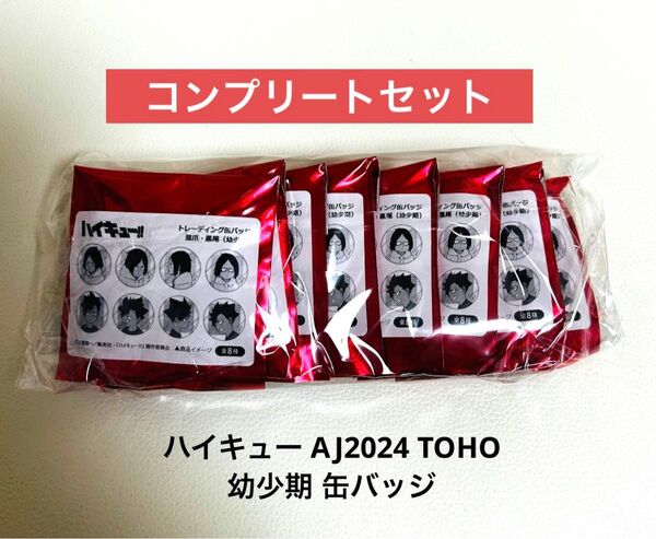 【新品未開封】ハイキュー 孤爪 研磨 黒尾 幼少期 缶バッジ アニメジャパン AJ2024 コンプリートセット TOHO