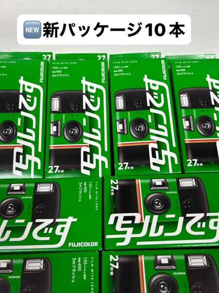 【新品未開封】FUJICOLOR 写ルンです 10個セット