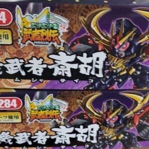 新品未組立2個セット 武者烈伝 BB戦士284 鉄機武者斎胡