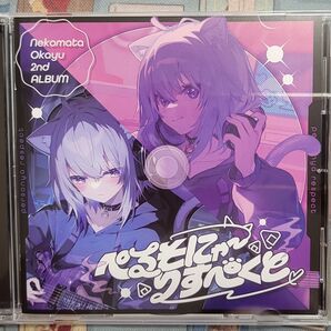 猫又おかゆ Nekomata Okayu 2nd ALBUMぺるそにゃ~りすぺくと通常盤