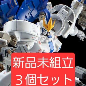 新品未組立3個セット RG 1/144 トールギスIII