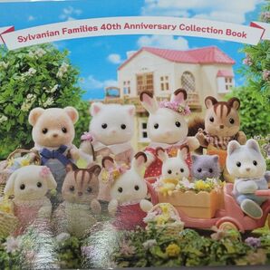 新品未読本 シルバニアファミリー展 40周年 アニバーサリーコレクションブック