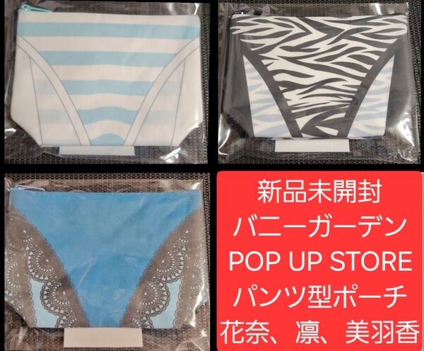 新品未開封3種セット バニーガーデン POP UP STORE限定 パンツ型ポーチ 花奈 凛 美羽香