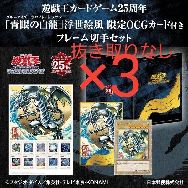 新品未開封3セット 遊戯王カードゲーム25周年「青眼の白龍」浮世絵風 限定OCGカード付き