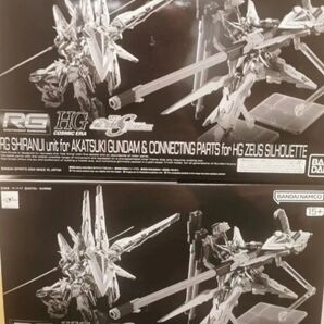 新品未組立2個セット RG 1/144 アカツキガンダム用シラヌイパック & HGゼウスシルエット用接続パーツ