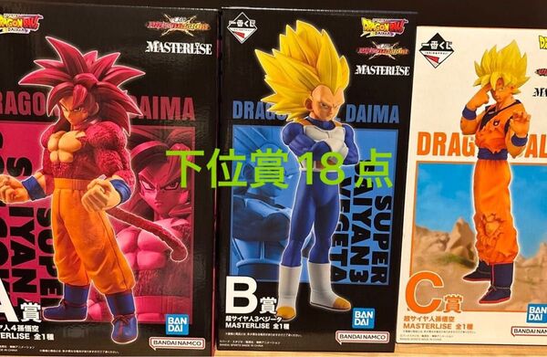ドラゴンボール 一番くじ A賞 超サイヤ人4孫悟空 B賞 超サイヤ人3ベジータ C賞超サイヤ人孫悟空