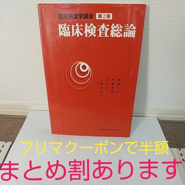 臨床検査総論 第2版/三村邦裕(著者),鈴木敏惠(著者)