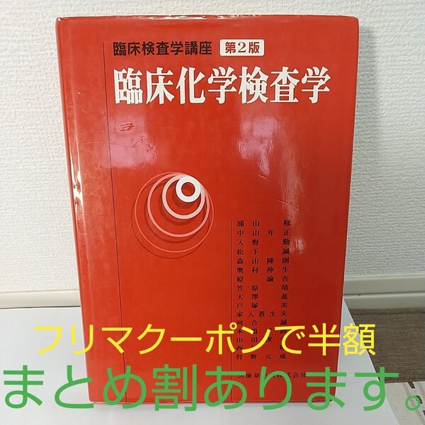 医歯薬出版 臨床化学検査