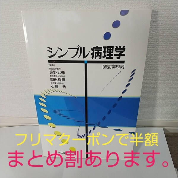 シンプル病理学/笹野公伸