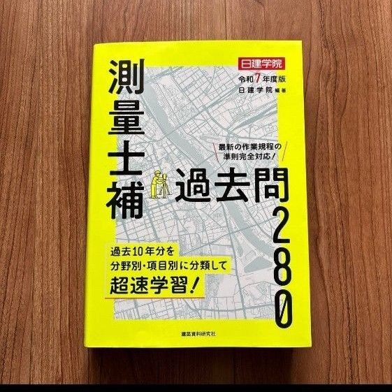 測量士補過去問2800 令和7年度版 日建学院