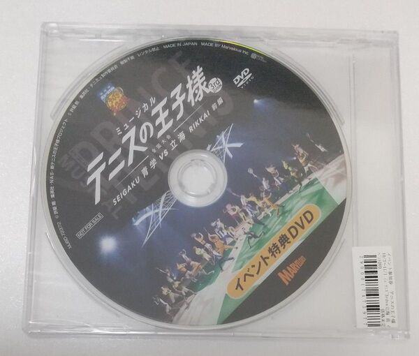 ミュージカルテニスの王子様 3rdシーズン 全国大会 青学vs立海 前編 イベント特典DVD