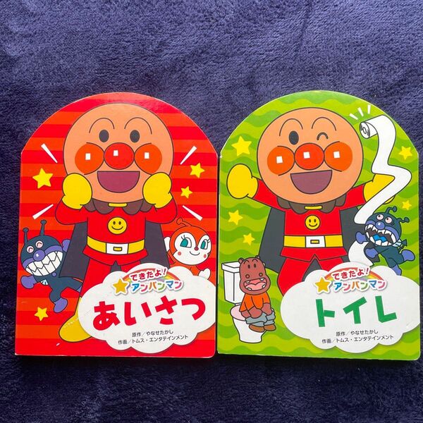 アンパンマン 絵本 2冊