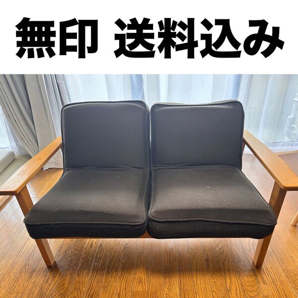 無印良品 タモ材ソファ2シーター 2人掛けソファ ダークブラウン 送料込